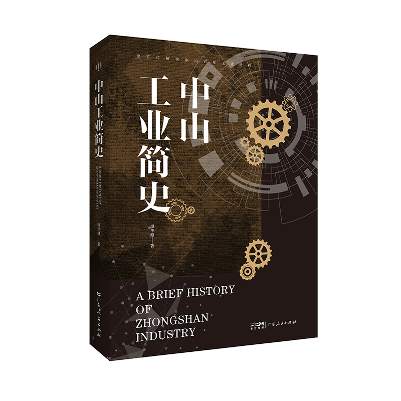 [正版]出版社中山工业简史 谭华健著全方位解读中山百年工业进程工业历史广东人民出版社高清大图
