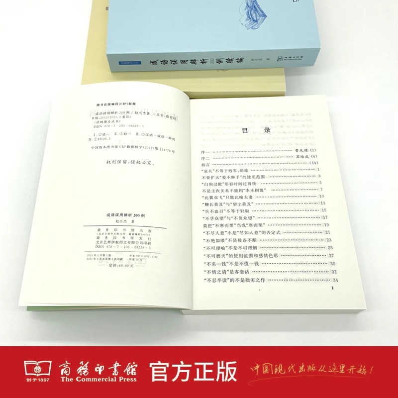 成语误用辨析200例 [正版]成语误用辨析200例 赵丕杰著 商务印书馆 初中高中学生成语使用规范易错成语解析专项辅导书高清大图