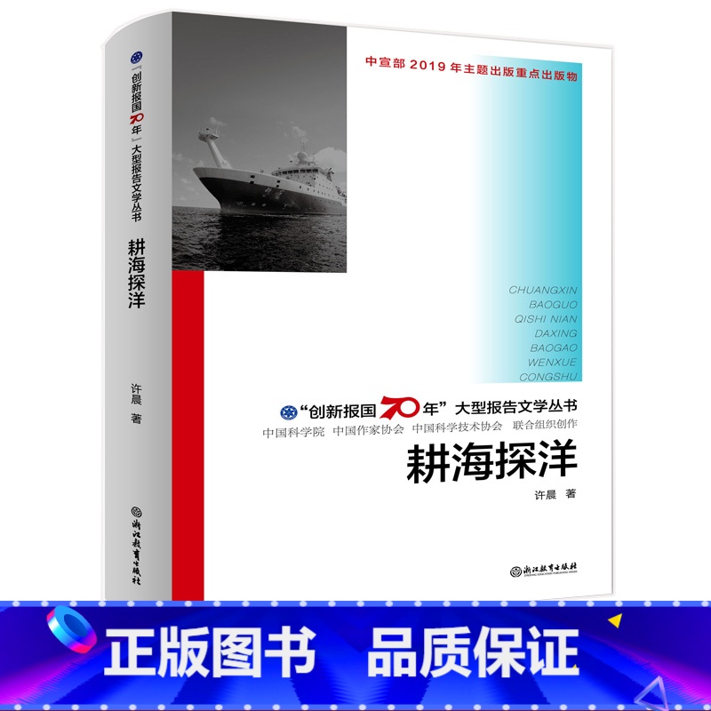 【正版】耕海探洋 创新报国70年大型报告文学丛书 许晨著 回顾新中国70年科技发展历程 原创纪实性报告文学人文历史书籍