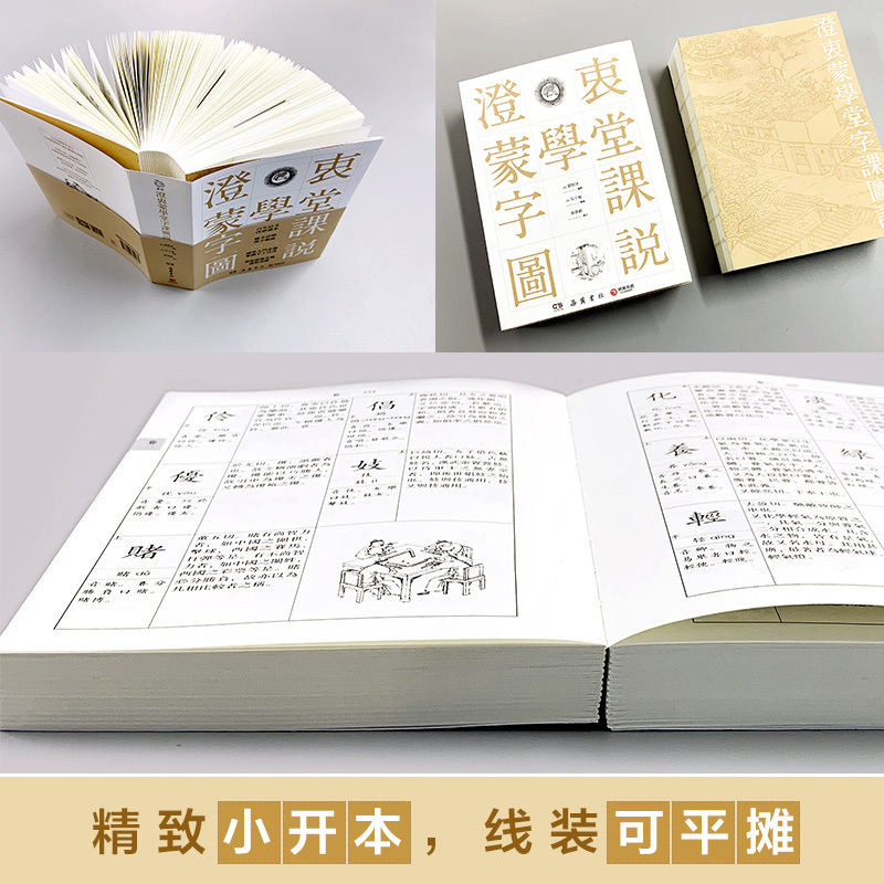 [正版]博集天卷澄衷蒙学堂字课图说 插图版说文解字 国学入门繁体字工具书 中国现当代文化书籍书籍