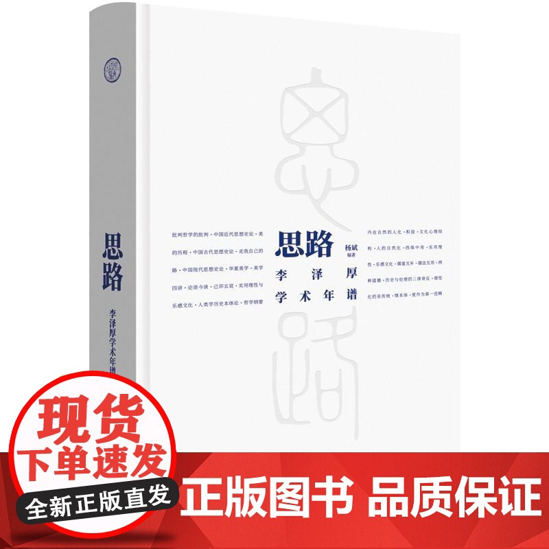 思路李泽厚学术年谱 杨斌编著孔学堂书局高清大图