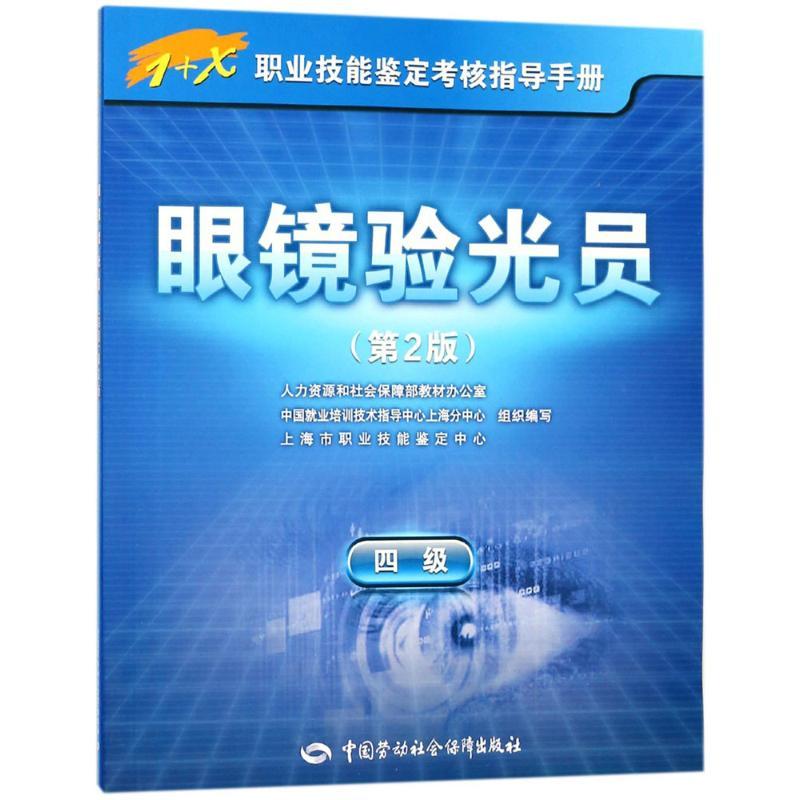 眼镜验光员 人力资源和社会保障部教材办公室 等 组织编写 著作 大中专 文轩网