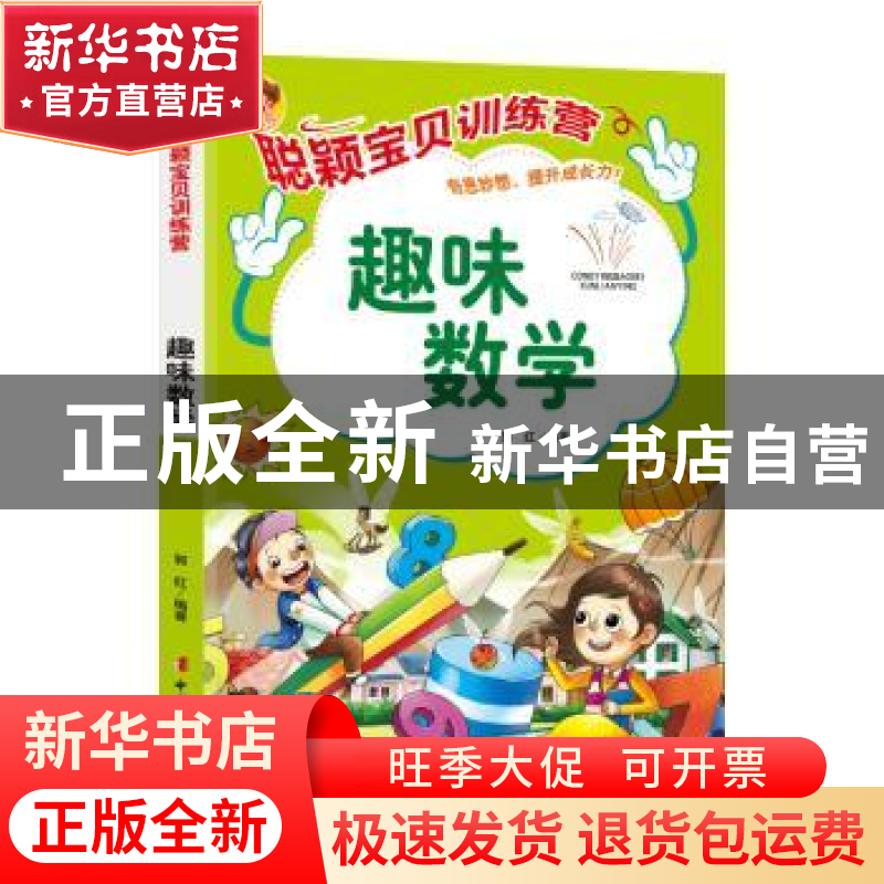 正版 聪颖宝贝训练营.趣味数学 郭红 中国妇女出版社 97875127207
