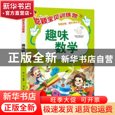 正版 聪颖宝贝训练营.趣味数学 郭红 中国妇女出版社 97875127207