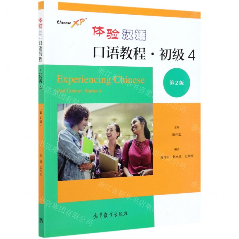 [N]体验汉语口语教程(初级4第2版)-9787040559156
