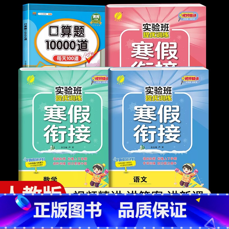 【四年级人教版4本】语数英寒假衔接+口算题10000道 小学通用 【正版】2024新实验班寒假衔接一年级二年级四五六三年