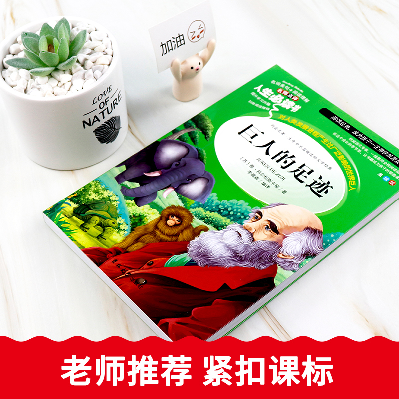 [正版]巨人的足迹小学生课外阅读书籍三四五六年级必读书目寒假青少年经典读物9-15岁儿童文学世界名人名著全集完整版故事