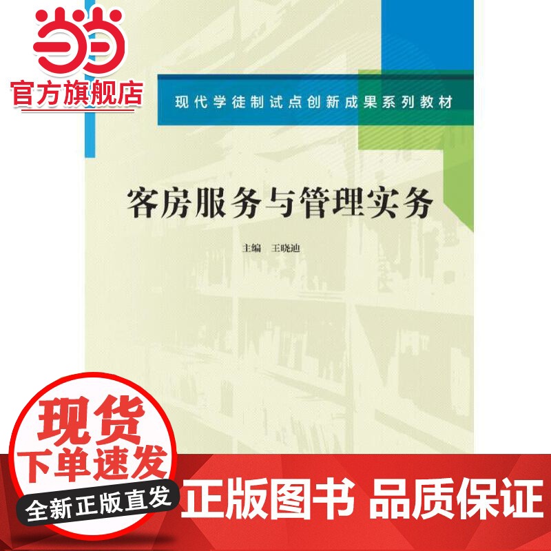 客房服务与管理实务(现代学徒制试点创新成果系列教材)高清大图
