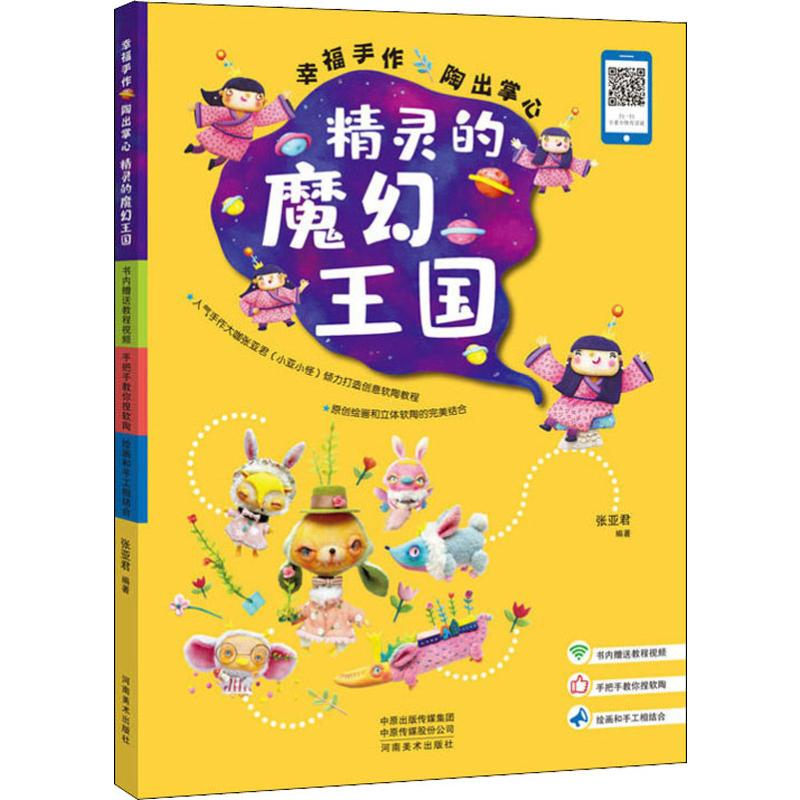 醉染图书幸福手作 陶出掌心精灵的魔幻王国9787540147587