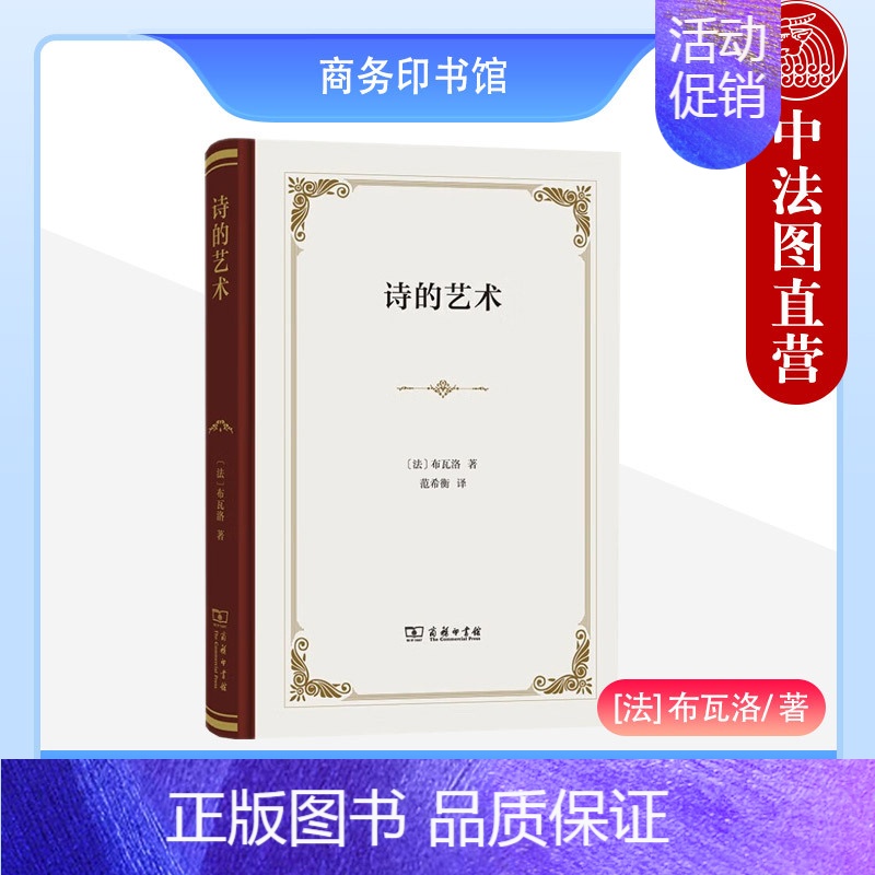 [正版] 诗的艺术 布瓦洛 商务印书馆 布瓦洛哲学美学思想 古典主义法典 牧歌挽歌颂诗长歌行十四行诗歌谣 法国美学古典文