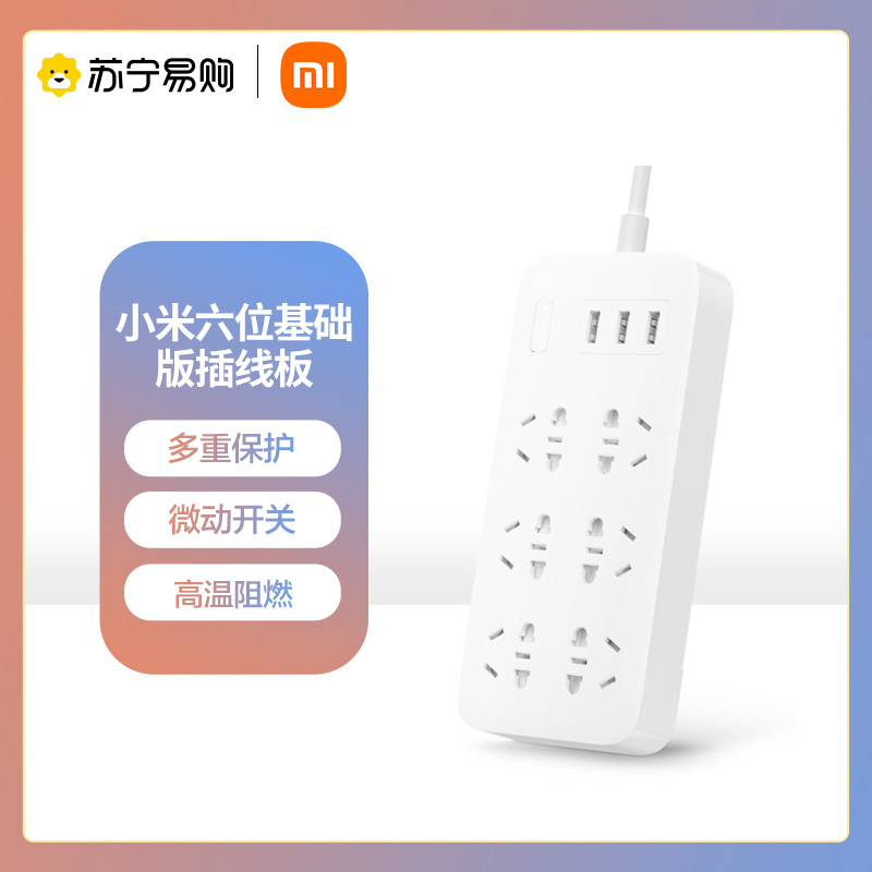 小米(mi)米家插线板接线板 六位基础版(含3口USB 5V 2A充电)白色 1.8米