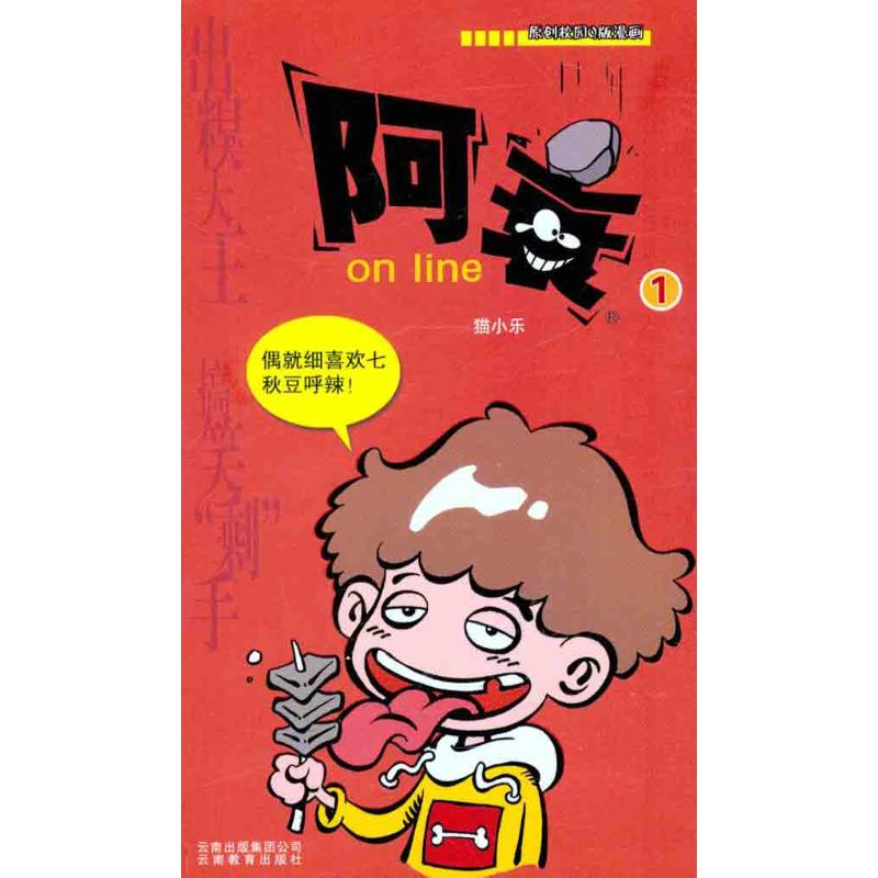 正版新书]阿衰ONLINE 1猫小乐9787541522970高清大图