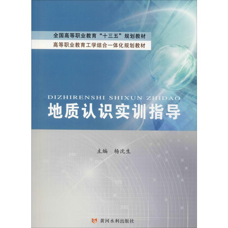 醉染图书地质认识实训指导9787550942高清大图