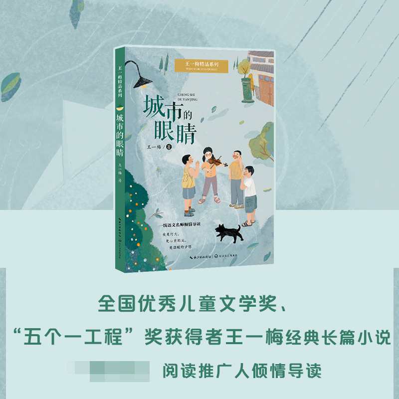 王一梅精品系列《城市的眼睛》 [正版]城市的眼睛王一梅精品系列 儿童文学小学生课外阅读书籍6-9-12周岁故事书籍二三四
