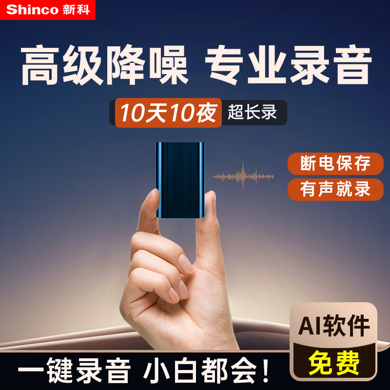 新科(Shinco)录音笔转文字V-01 32G专业高清录音器取证小巧随身携带超长待机 智能降噪录音设备 黑色