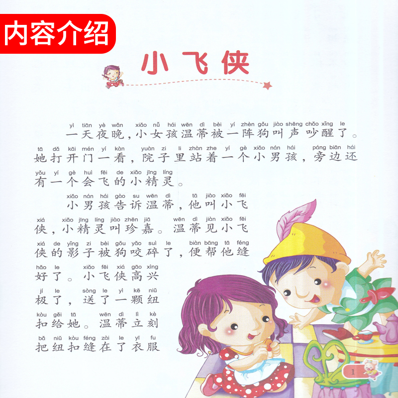 [正版]365夜故事小蜜蜂陪伴孩子成长的经典故事彩绘注音版小学生123年级课外书儿童文学故事书阅读6-10岁少年儿童阅高清大图