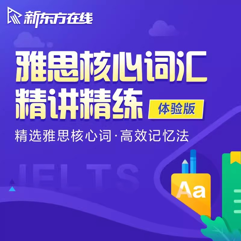 雅思核心词汇 精讲精练 [正版]新东方新东方雅思核心词汇精讲精练网络课程 网络课程XC(虚拟商品单独)高清大图