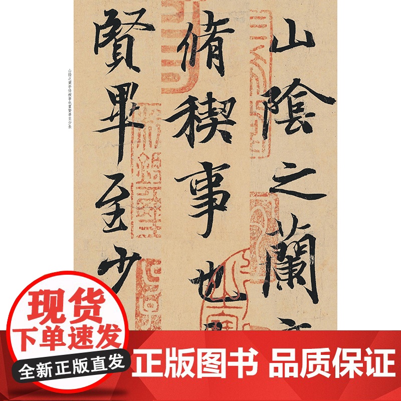 王羲之兰亭序放大版 冯承素摹本大8开 原碑帖彩色高清放大版墨迹本繁体旁注王羲之行书毛笔书法字帖经典碑帖放大本孙宝文上海人高清大图