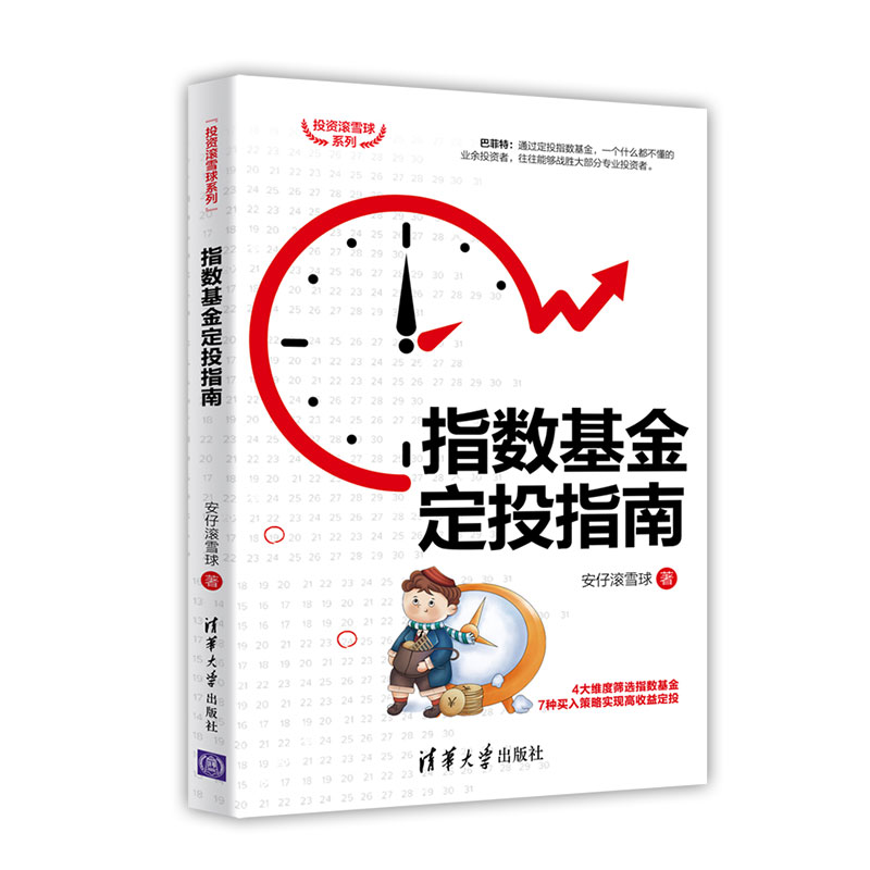 正版新书】指数基金定投指南安仔滚雪球9787302552499