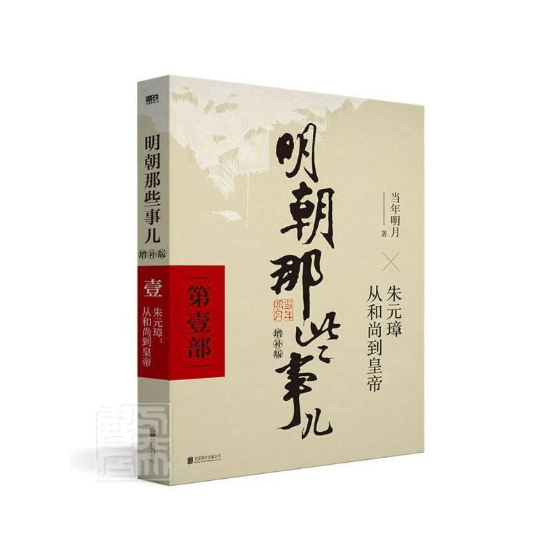 [正版]明朝那些事儿增补版 1 当年明月著 中国通史历史小说 万历十五年书籍 明朝那些事儿.1 磨铁图书 书籍高清大图