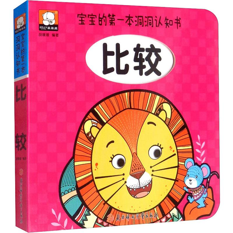 醉染图书宝宝的本洞洞认知书 比较9787558540073高清大图