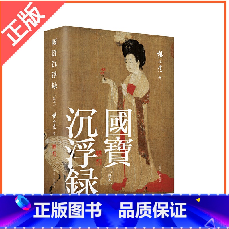 【正版】 国宝沉浮录 杨仁恺著 一代鉴定大家杨仁恺 为您讲述清宫散佚国宝的沉浮故事 呈现中国古代书画艺术之美艺术收藏鉴