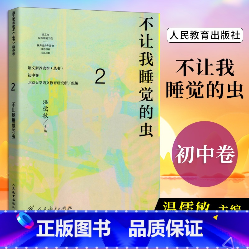 七年级下册 不让我睡觉的虫 初中通用 [正版]语文素养读本 初中卷 温儒敏 七八九年级上下册黑暗中的猜谜不让我睡觉的虫高清大图