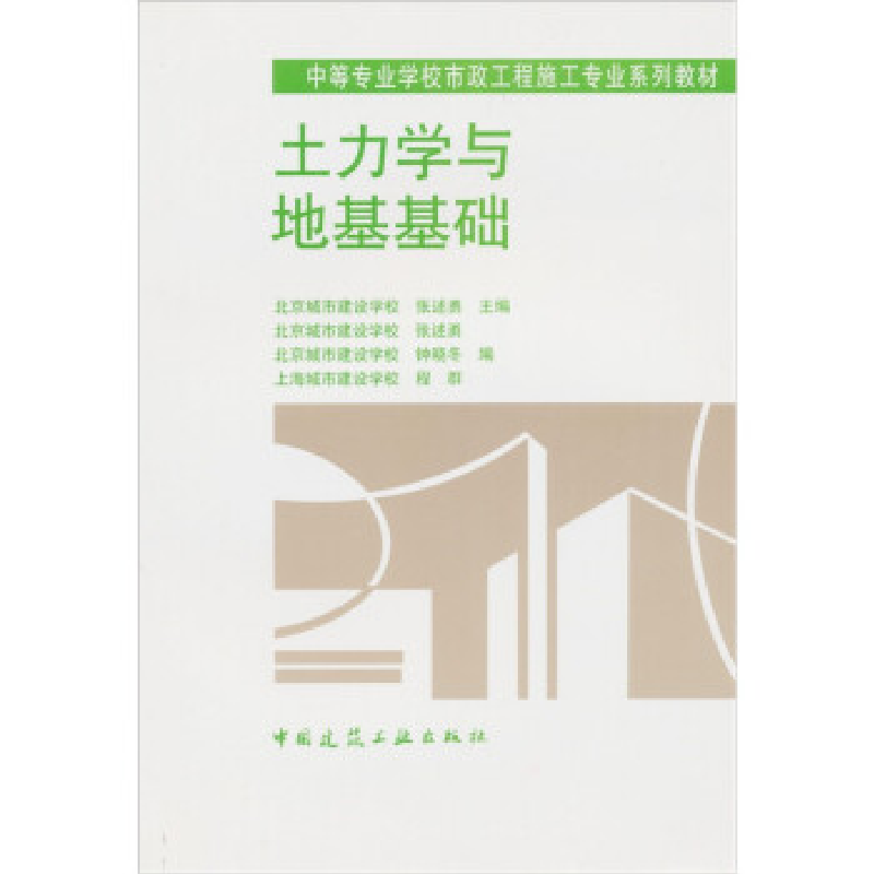 正版新书】土力学与地基基础钟晓冬9787112033966