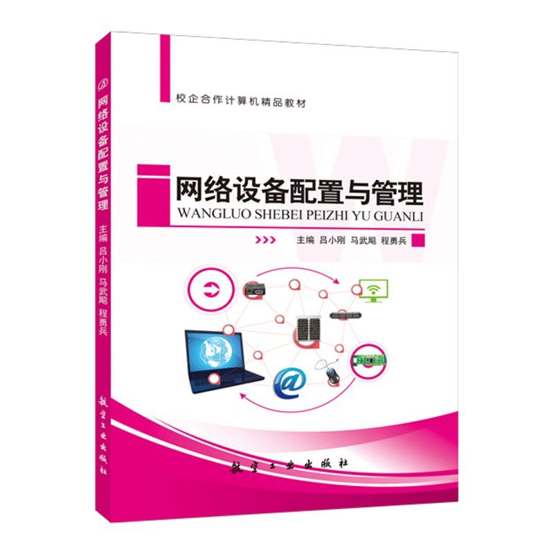 [正版]文旌课堂 网络设备配置与管理吕小刚 双色送PDF版课件答案素材 交换机基本配置交换式网络优化设计书籍 航空工业高清大图