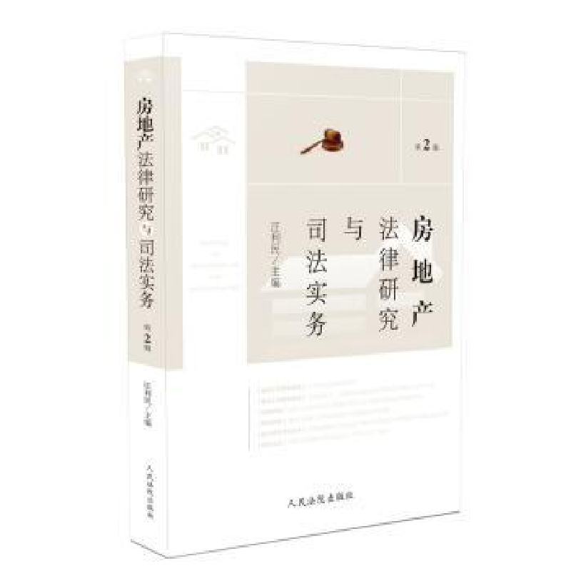 诺森房地产法律研究与司法实务(第2辑)汪利民9787510926266出版社高清大图