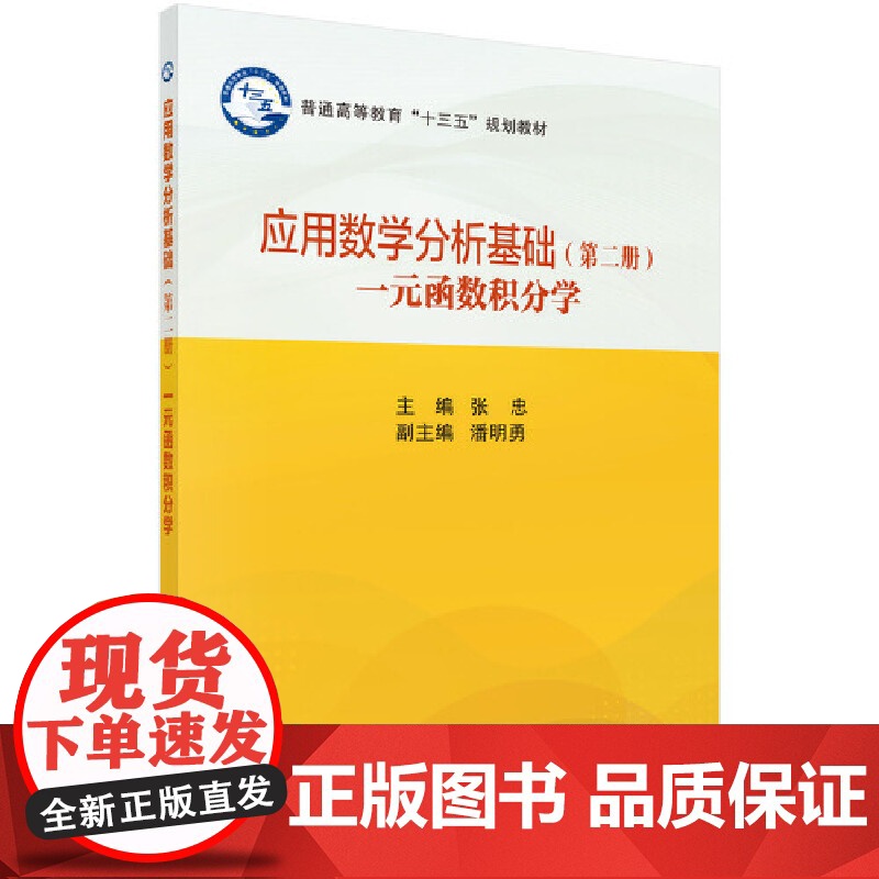 应用数学分析基础(第二册)(一元函数积分学) 数学科学出版社 正版书籍高清大图