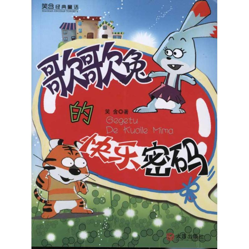 [M]歌歌兔的快乐密码-9787550501676高清大图