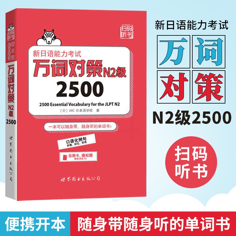 [正版]N2词汇 新日语能力考试 万词对策 N2级2500 世界图书出版 新日语能力考试考前对策团队 日本语能力测试日语高清大图