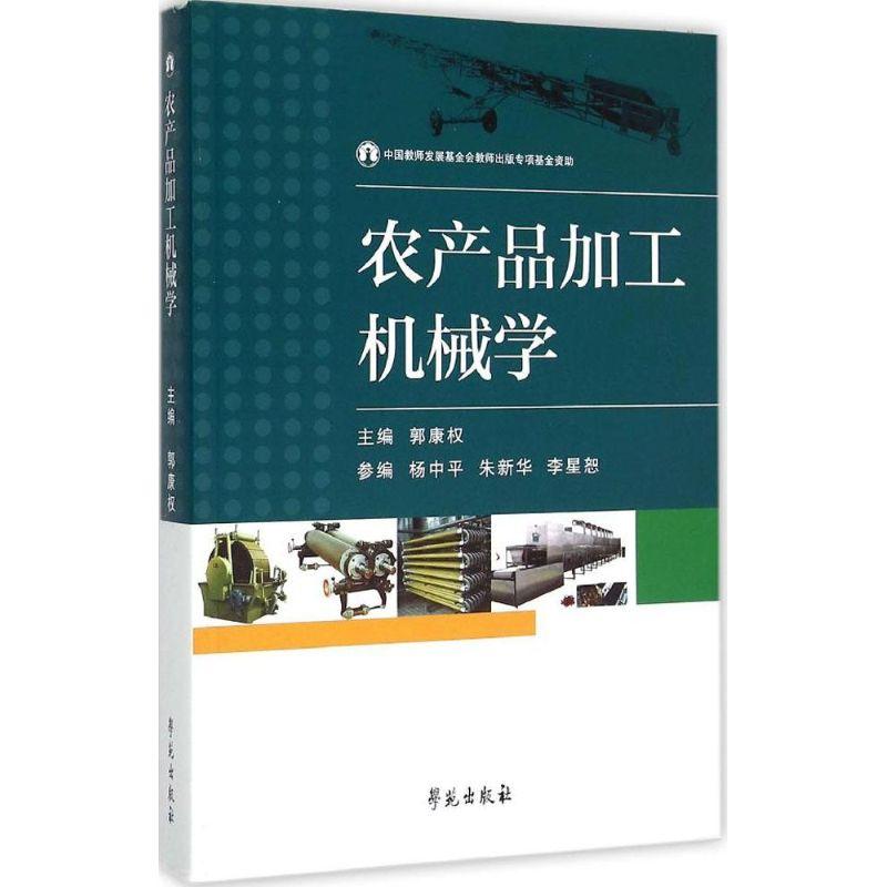 正版新书】农产品加工机械学郭康权9787507746617