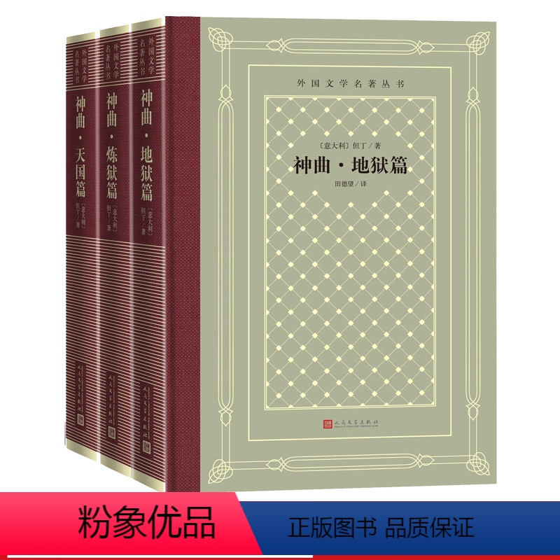 【正版】神曲地狱篇炼狱篇天堂篇但丁外国文学名著丛书网罗精品格高意远本色传承网格本神曲田德望人民文学出版社