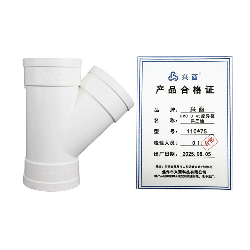 兴酉 PVC-U 45度异径斜三通 110*75 个高清大图