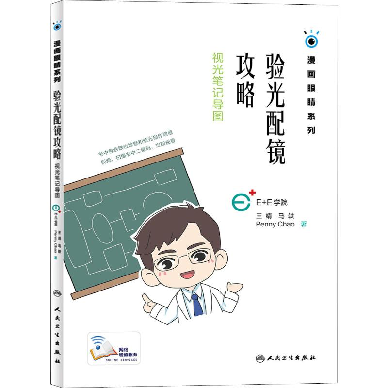 【M】验光配镜攻略 视光笔记导图 王靖,马轶,赵珮吟 著 -9787117280396