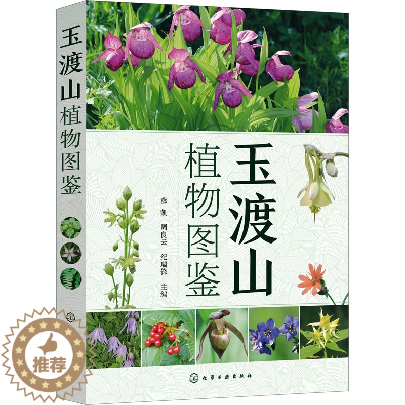 【醉染正版】玉渡山植物图鉴 薛凯,周良云,纪瑞锋 编 生物科学 专业科技 化学书籍类关于有关方面的和与跟学习了解知识做怎