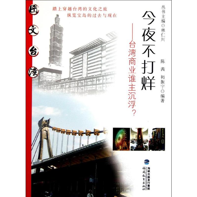 [M]今夜不打烊:台湾商业谁主沉浮?-9787533455583