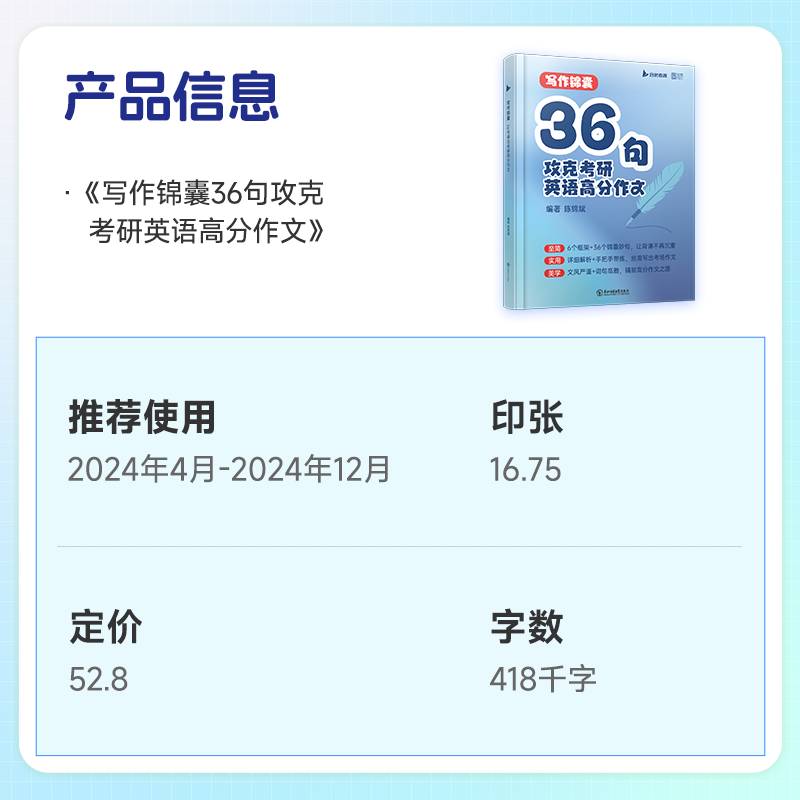 25版陈锦斌写作高分锦囊36句 [正版]2025考研英语陈锦斌写作锦囊36句背诵范文高分写作锦囊妙句例文图表文字混合高清大图