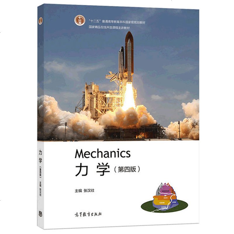 力学 张汉壮 第四版第4版 理工科类与师范类本科院校物理学类专业教材 大学物理学学习指导书籍