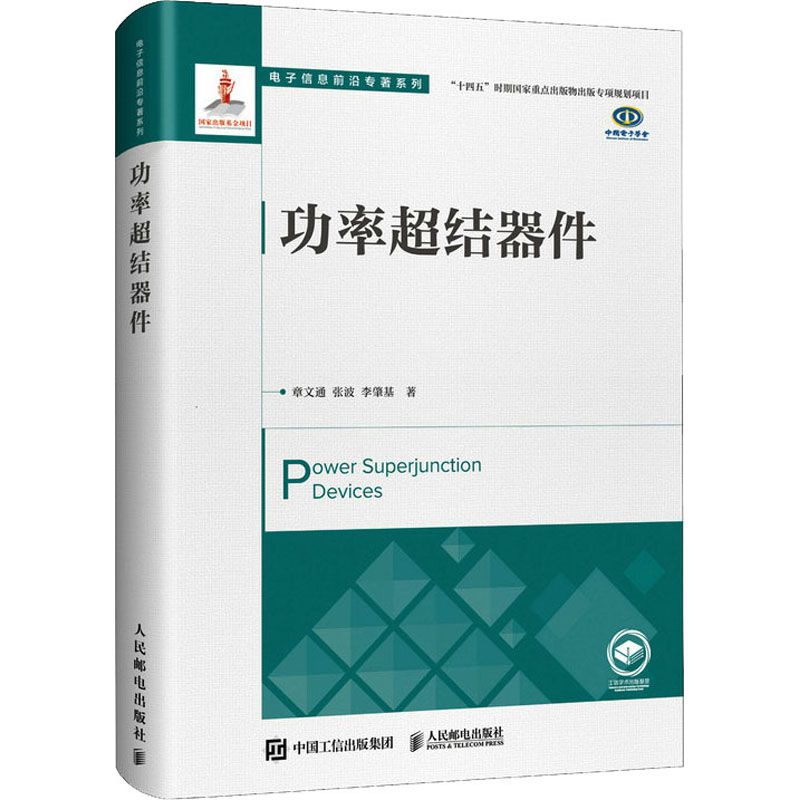 [M]功率超结器件 章文通,张波,李肇基 著 -9787115589347高清大图