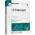 功率超结器件