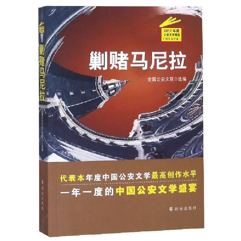 正版新书]剿赌马尼拉(2017年度公安文学精选纪实文学卷)全国公安高清大图