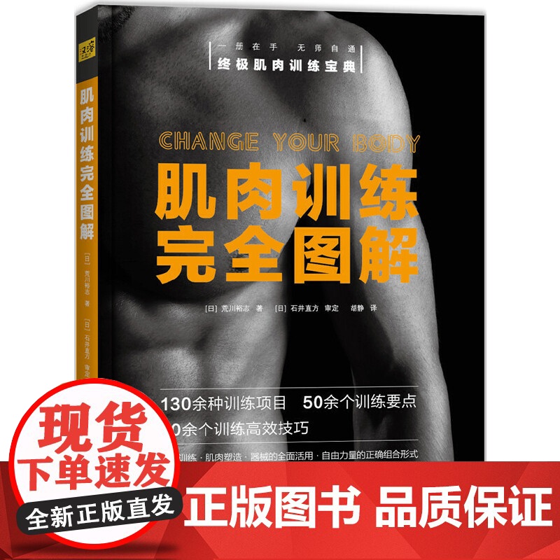 肌肉训练完全图解 荒川裕志 化学工业出版社 正版书籍