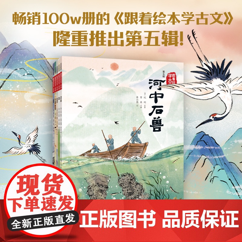【5岁+】跟着绘本学古文(第五辑) 杜甫 纪昀 沈复 司马光等著 中信出版社图书 正版