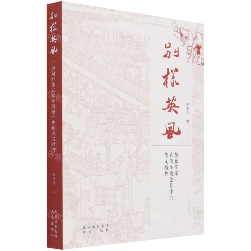 【N】别样英风(旗籍作家武侠小说创作中的侠义精神)-9787200165067