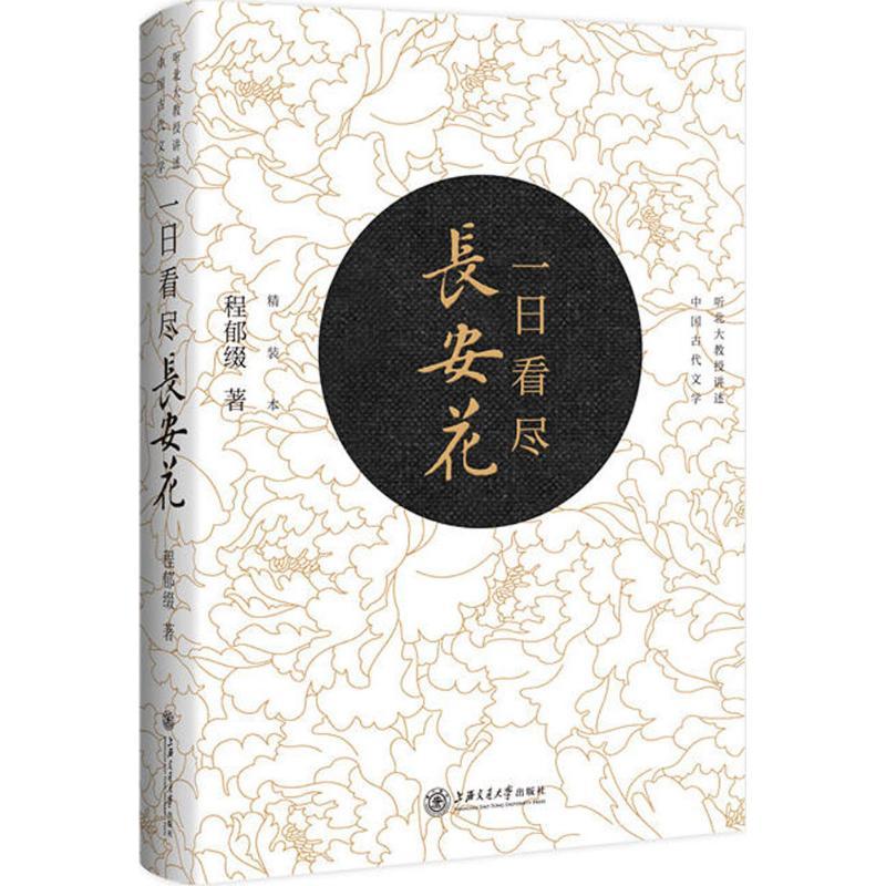 正版新书]一日看尽长安花(珍藏版)程郁缀9787313179272