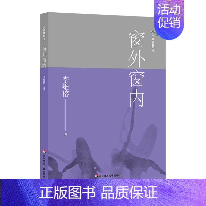 【正版】窗外窗内/家庭舞蹈5 李维榕 著 家庭教育社科 书店图书籍 华东师范大学出版社