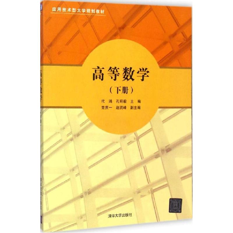正版新书]高等数学(下册)代鸿9787302389293高清大图